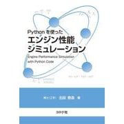 Pythonを使った エンジン性能シミュレーション [単行本]