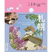 ことりっぷ 札幌 小樽 [全集叢書]