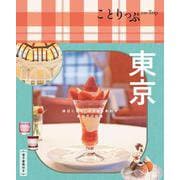 ことりっぷ 東京 [全集叢書]