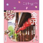ことりっぷ 金沢 能登・加賀温泉郷 [全集叢書]