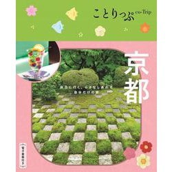 ことりっぷ 京都(ことりっぷ) [全集叢書]