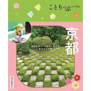 ことりっぷ 京都 [全集叢書]