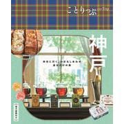 ことりっぷ 神戸(ことりっぷ) [全集叢書]