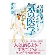 気功と漢方で気・血・水を整える「気の医学」－末期がんも難病も治る！ [単行本]