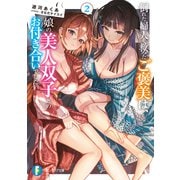 倒れた婦人を救ったご褒美は、娘の美人双子とのお付き合いでした。2<2>(ファンタジア文庫) [文庫]