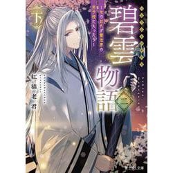 碧雲物語 二（下） ～女のおれが霊法界の男子校に入ったら～<3>(富士見Ｌ文庫) [文庫]