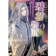 碧雲物語 二（下） ～女のおれが霊法界の男子校に入ったら～<3>(富士見Ｌ文庫) [文庫]