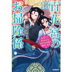 百花宮のお掃除係〈13〉―転生した新米宮女、後宮のお悩み解決します。(カドカワBOOKS) [単行本]