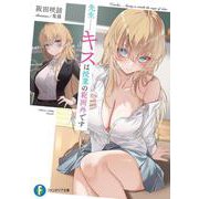 先生……キスは授業の範囲外です<1>(ファンタジア文庫) [文庫]