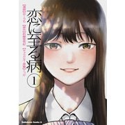 恋に至る病　１<1>(角川コミックス・エース) [コミック]