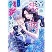 帝国一の悪女に溺愛がとまりません！ 1<1>(フロース　コミック) [コミック]