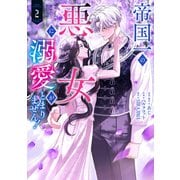 帝国一の悪女に溺愛がとまりません！ 2<2>(フロース　コミック) [コミック]
