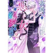 帝国一の悪女に溺愛がとまりません！ 2<2>(フロース　コミック) [コミック]