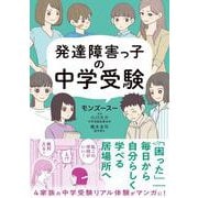 発達障害っ子の中学受験 [単行本]