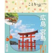 ことりっぷ 広島・宮島 [全集叢書]