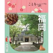 ことりっぷ 福岡 糸島・太宰府(ことりっぷ) [全集叢書]