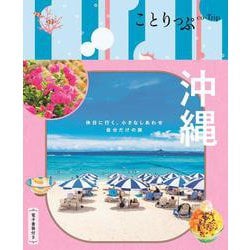 ことりっぷ 沖縄(ことりっぷ) [全集叢書]