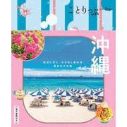 ことりっぷ 沖縄 [全集叢書]
