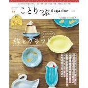 ことりっぷマガジン Vol.46 2025秋(ことりっぷムック) [ムックその他]