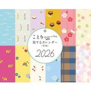 ことりっぷ 旅するカレンダー 2026 卓上版 （和柄） [カレンダー]