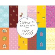 ことりっぷ 旅するカレンダー 2026 卓上版 （洋柄） [カレンダー]