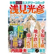 浅見光彦トラベルミステリー傑作選８(マンサンコミックス) [コミック]