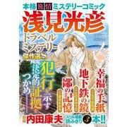 浅見光彦トラベルミステリー傑作選８(マンサンコミックス) [コミック]