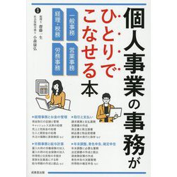 個人事業の事務がひとりでこなせる本 [単行本]