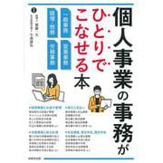 個人事業の事務がひとりでこなせる本 [単行本]