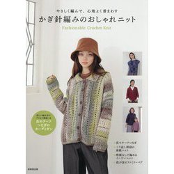 やさしく編んで、心地よく着まわす かぎ針編みのおしゃれニット [単行本]
