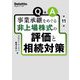 Q&A事業承継をめぐる非上場株式の評価と相続対策 第11版 [単行本]