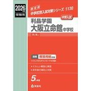 利晶学園大阪立命館中学校　2026年度受験用(中学校別入試対策シリーズ) [全集叢書]