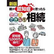 新版 親が認知症と思ったら できる できない 相続 [単行本]