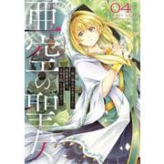 亜空の聖女 ～妹に濡れ衣を着せられた最強魔術師は、正体を隠してやり直す～ 04<4>(フロース　コミック) [コミック]