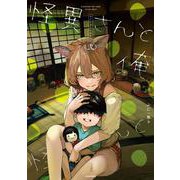 怪異さんと俺 弐 [単行本]