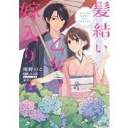 髪結い乙女の嫁入り （2） 迎えに来た旦那様と、神様にお仕えします。<2>(フロース　コミック) [コミック]