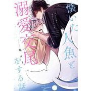 懐いた人魚と溺愛交尾をする話(フルールコミックス) [コミック]