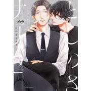 としのさ夫夫　2<2>(フルールコミックス) [コミック]