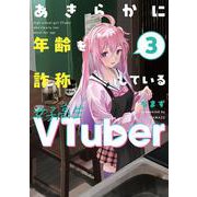 あきらかに年齢を詐称している女子高生VTuber 3 [単行本]