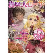 貴腐人ローザは陰から愛を見守りたい　４<4>(フロース　コミック) [コミック]