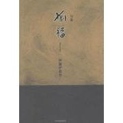 句集　狐福 [単行本]