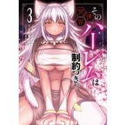 その異世界ハーレムは制約つき。<3>(ムゲンコミックス) [コミック]