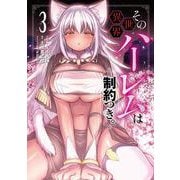 その異世界ハーレムは制約つき。<3>(ムゲンコミックス) [コミック]