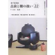 裏千家茶道点前と棚の扱い22（淡交テキスト） [全集叢書]