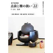 裏千家茶道点前と棚の扱い22(淡交テキスト) [全集叢書]