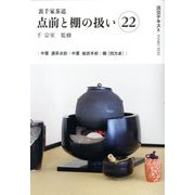 裏千家茶道 点前と棚の扱い〈22〉(淡交テキスト) [全集叢書]