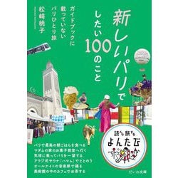 新しいパリでしたい100のこと―ガイドブックに載っていないパリひとり旅(だいわ文庫―読んで旅するよんたび) [文庫]