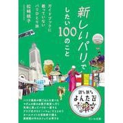 新しいパリでしたい１００のこと－ガイドブックに載っていないパリひとり旅(だいわ文庫) [文庫]
