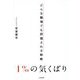 1%の気くばり―どんな職場でも評価される戦略 [単行本]