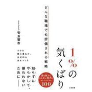 1％の気くばり-どんな職場でも評価される戦略 [単行本]